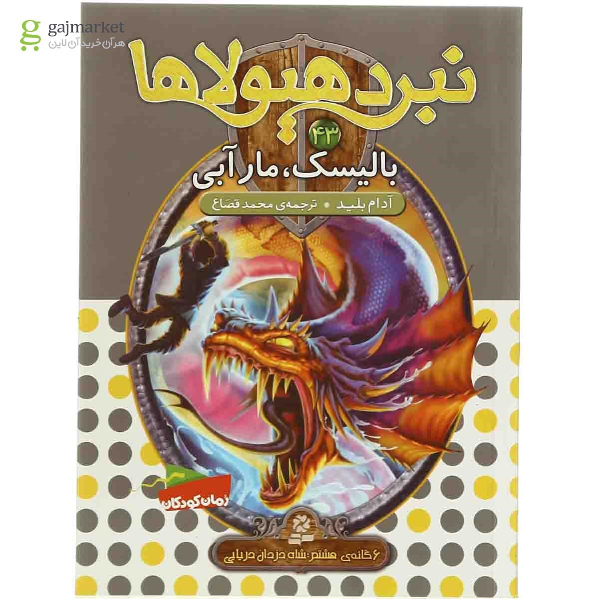 تصویر از کتاب بالیسک مار آبی مجموعه نبرد هیولاها جلد 43