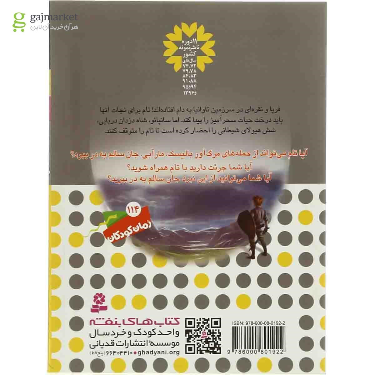 تصویر از کتاب بالیسک مار آبی مجموعه نبرد هیولاها جلد 43