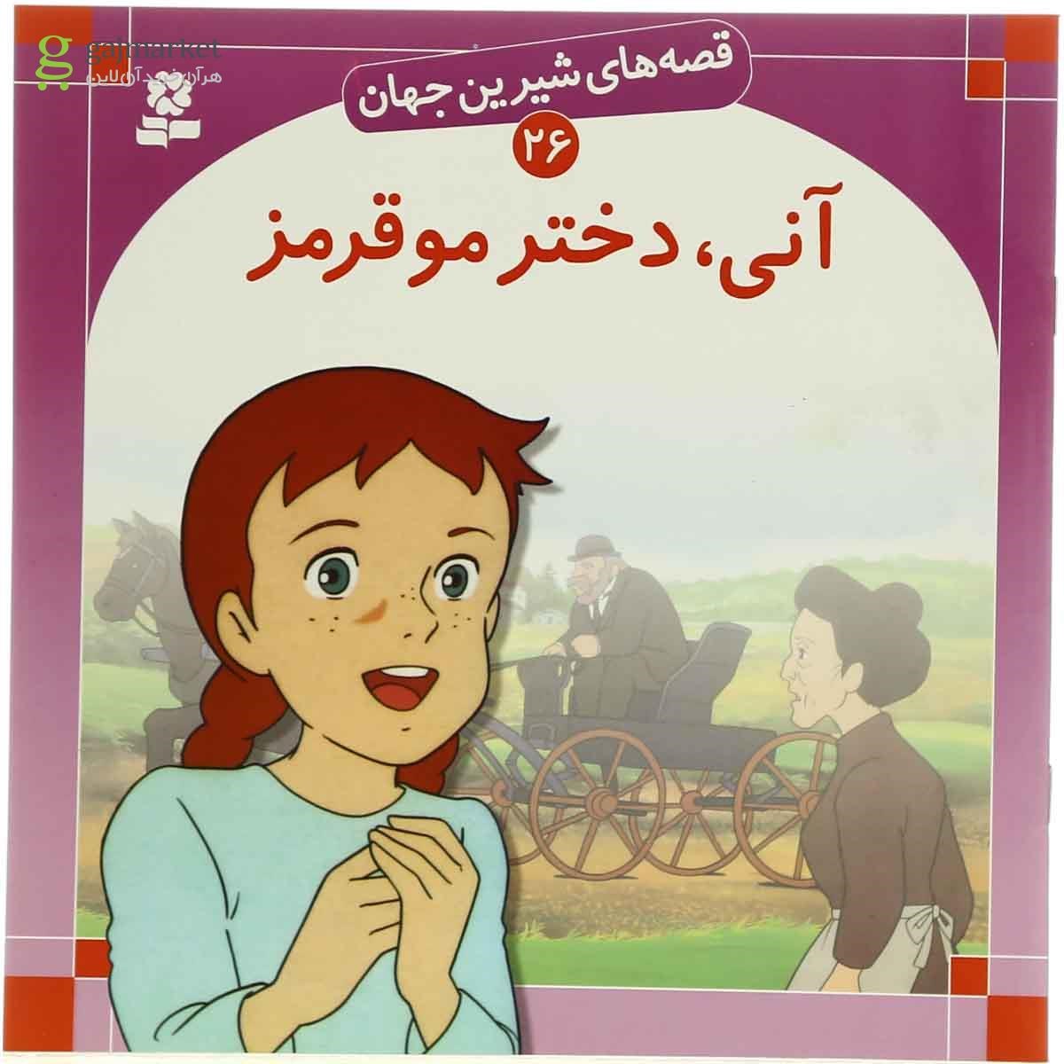 تصویر از کتاب آنی دختر مو قرمز مجموعه قصه های شیرین جهان جلد 26