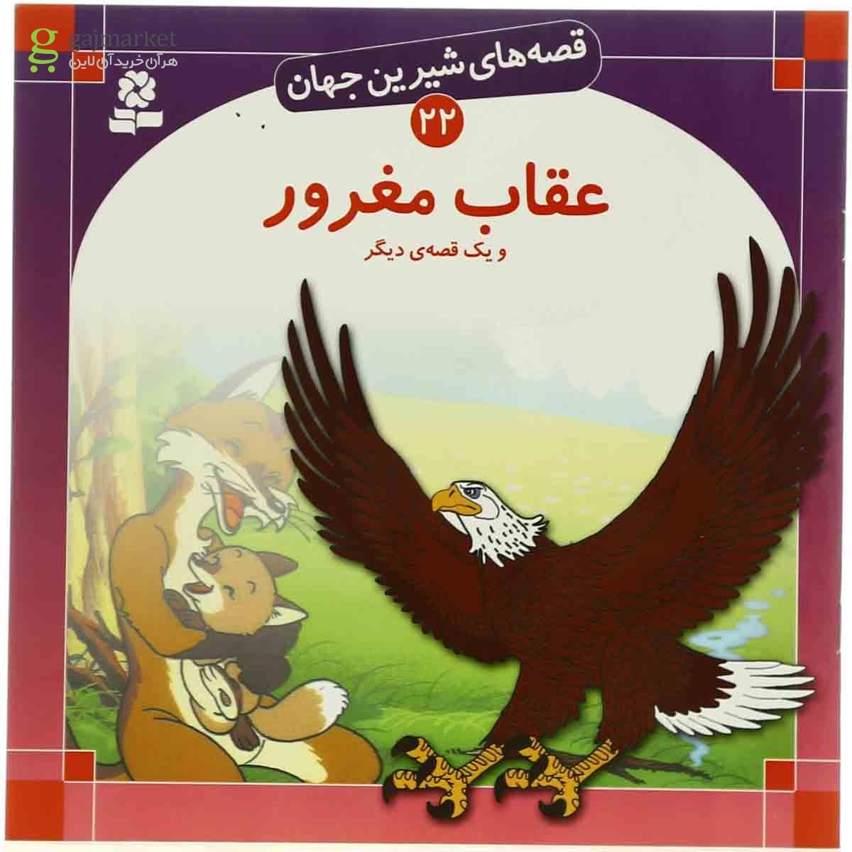 تصویر از کتاب عقاب مغرور مجموعه قصه های شیرین جهان جلد 22