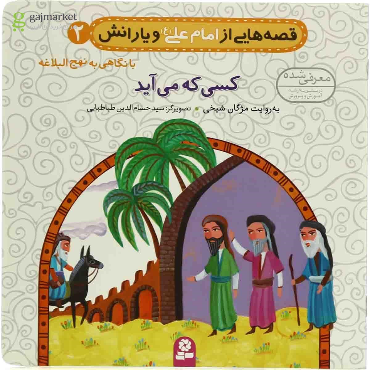 تصویر از کتاب کسی که می آید مجموعه قصه هایی از امام علی و یارانش - جلد 2