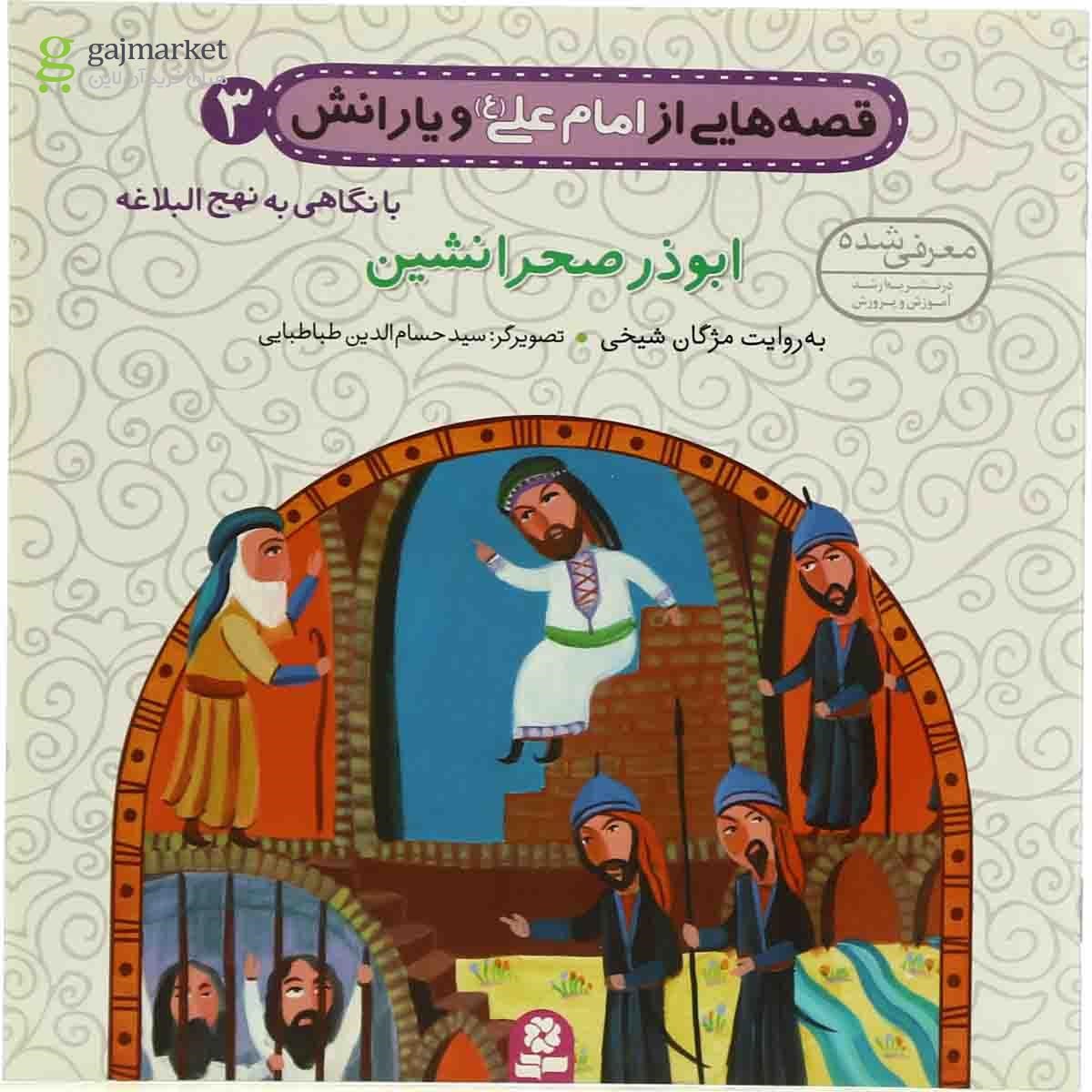 تصویر از کتاب ابوذر صحرانشین مجموعه قصه هایی از امام علی و یارانش - جلد 3