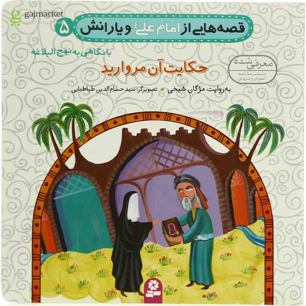 تصویر از کتاب حکایت آن مروارید مجموعه قصه هایی از امام علی و یارانش جلد 5