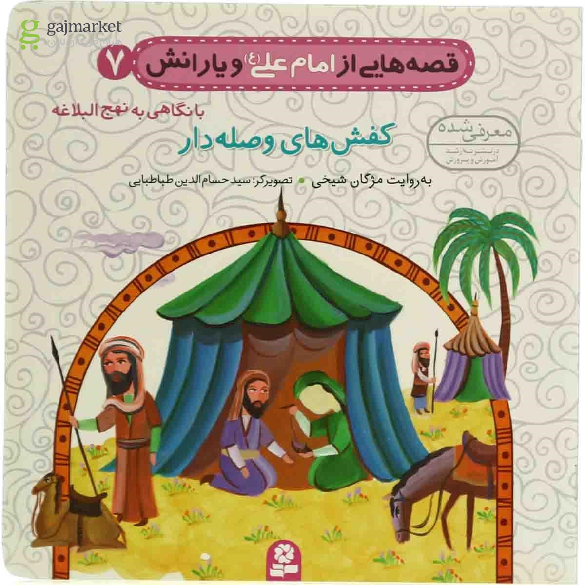 تصویر از کتاب کفش های وصله دار مجموعه قصه هایی از امام علی و یارانش - جلد 7