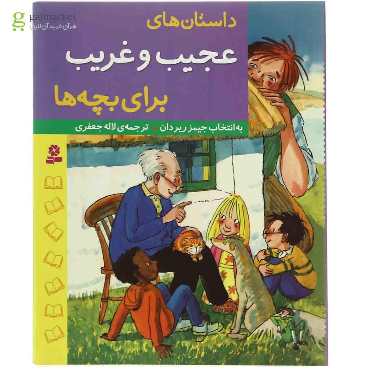 تصویر از کتاب داستان های عجیب و غریب برای بچه ها 
