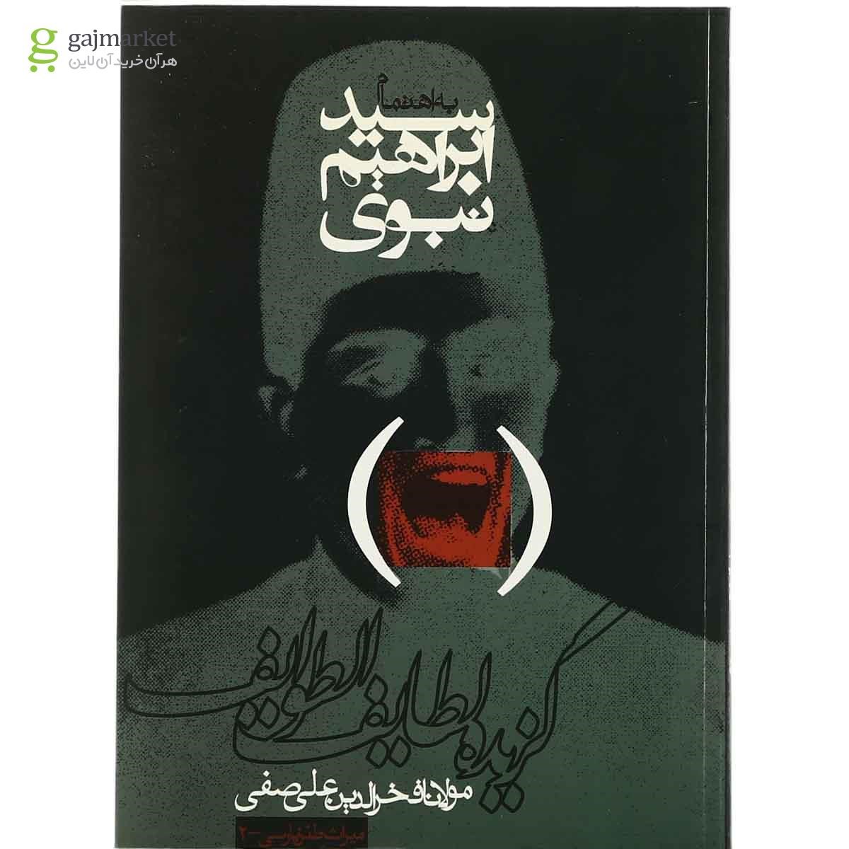 تصویر از کتاب گزیده لطایف الطوایف