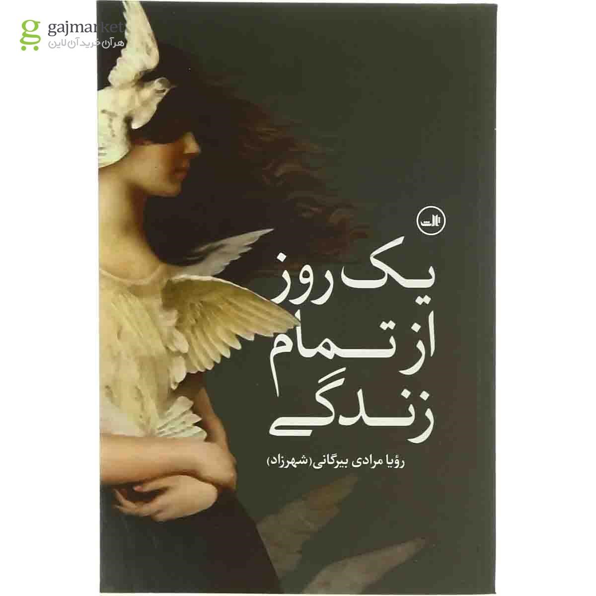 تصویر از کتاب یک روز از تمام زندگی