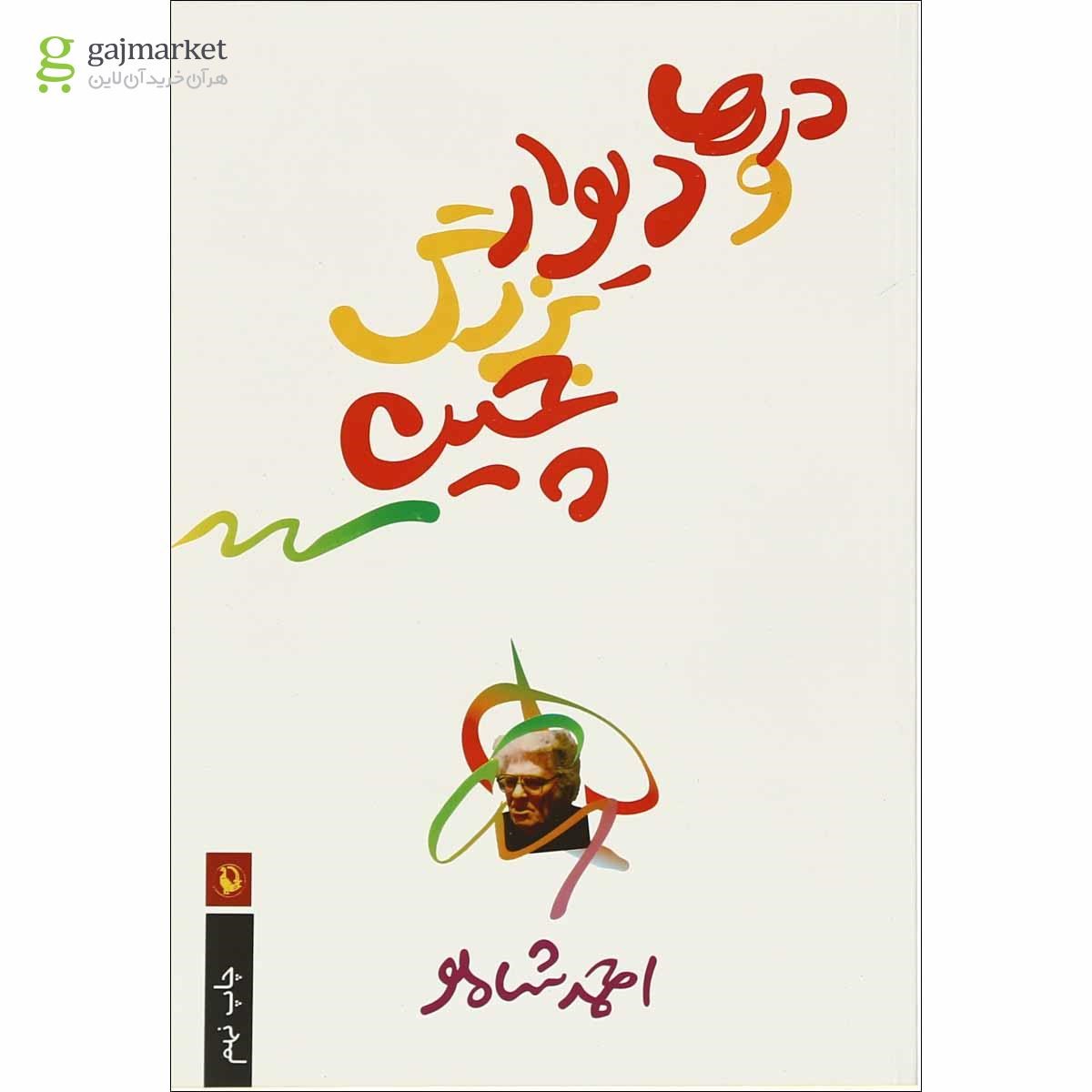 تصویر از کتاب درها و دیوار بزرگ چین