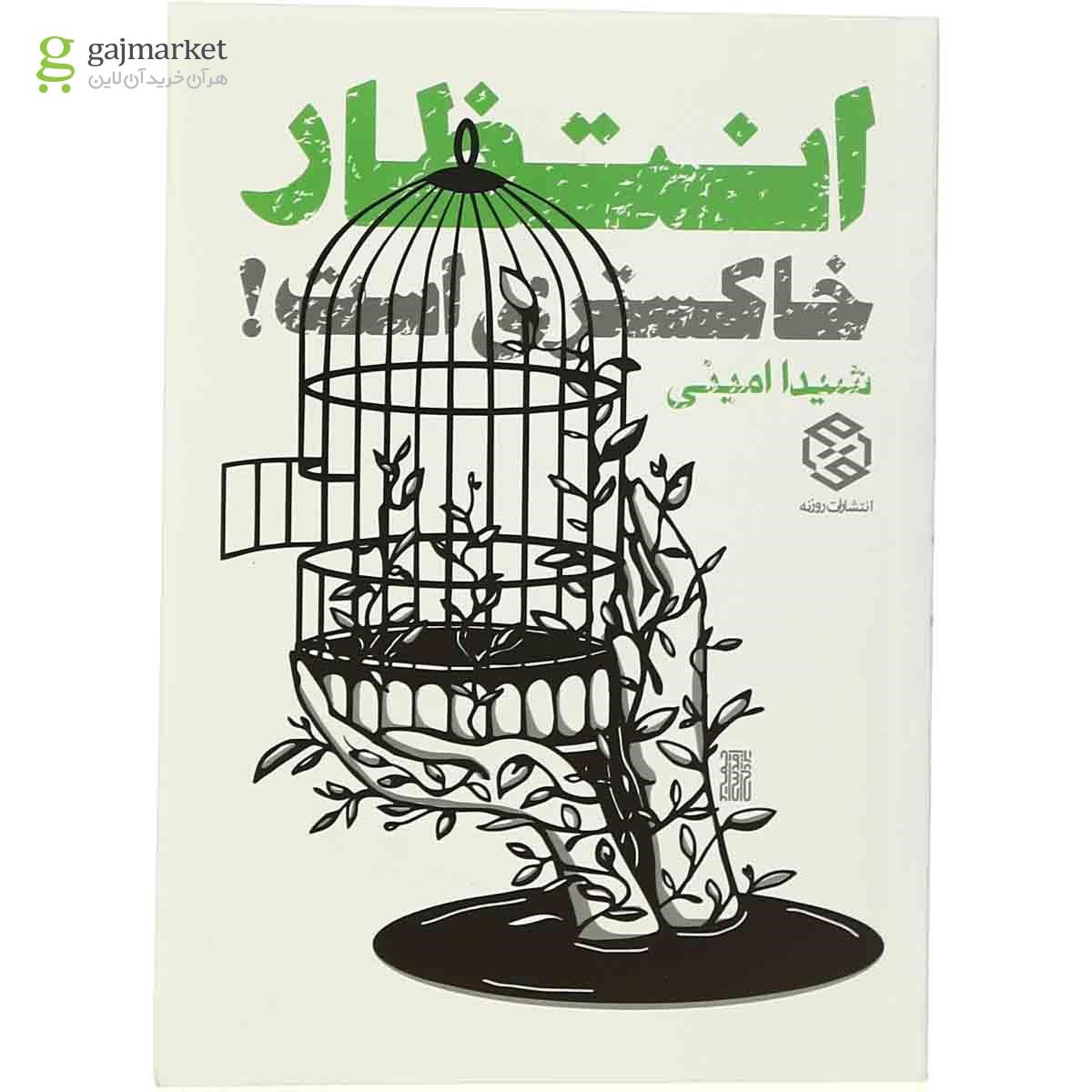 تصویر از کتاب انتظار خاکستری است