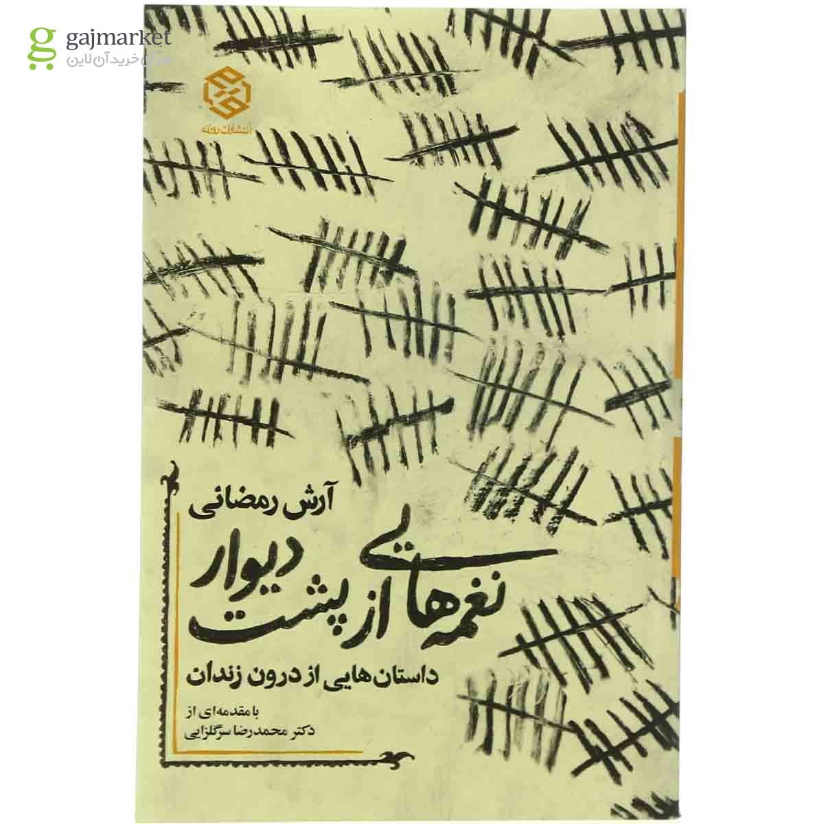 تصویر از کتاب نغمه های از پشت دیوار