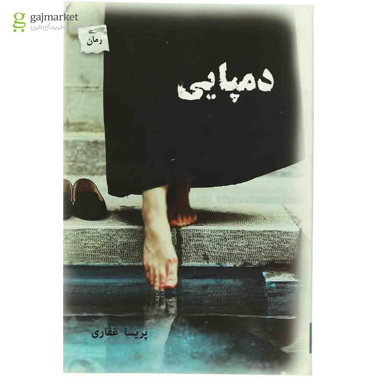 تصویر از کتاب دمپایی
