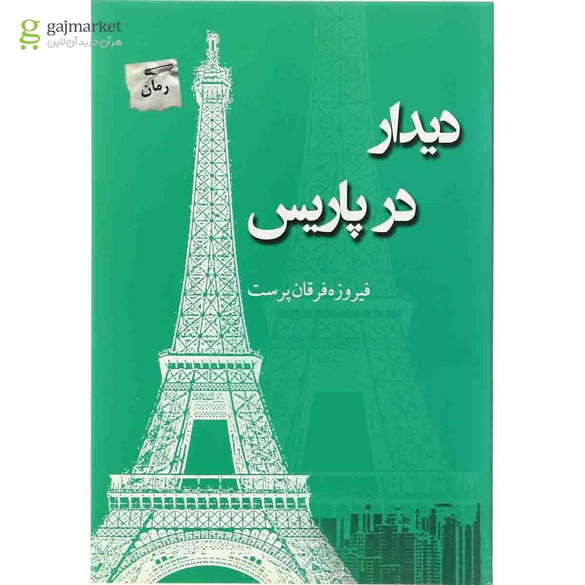 تصویر از کتاب دیدار در پاریس