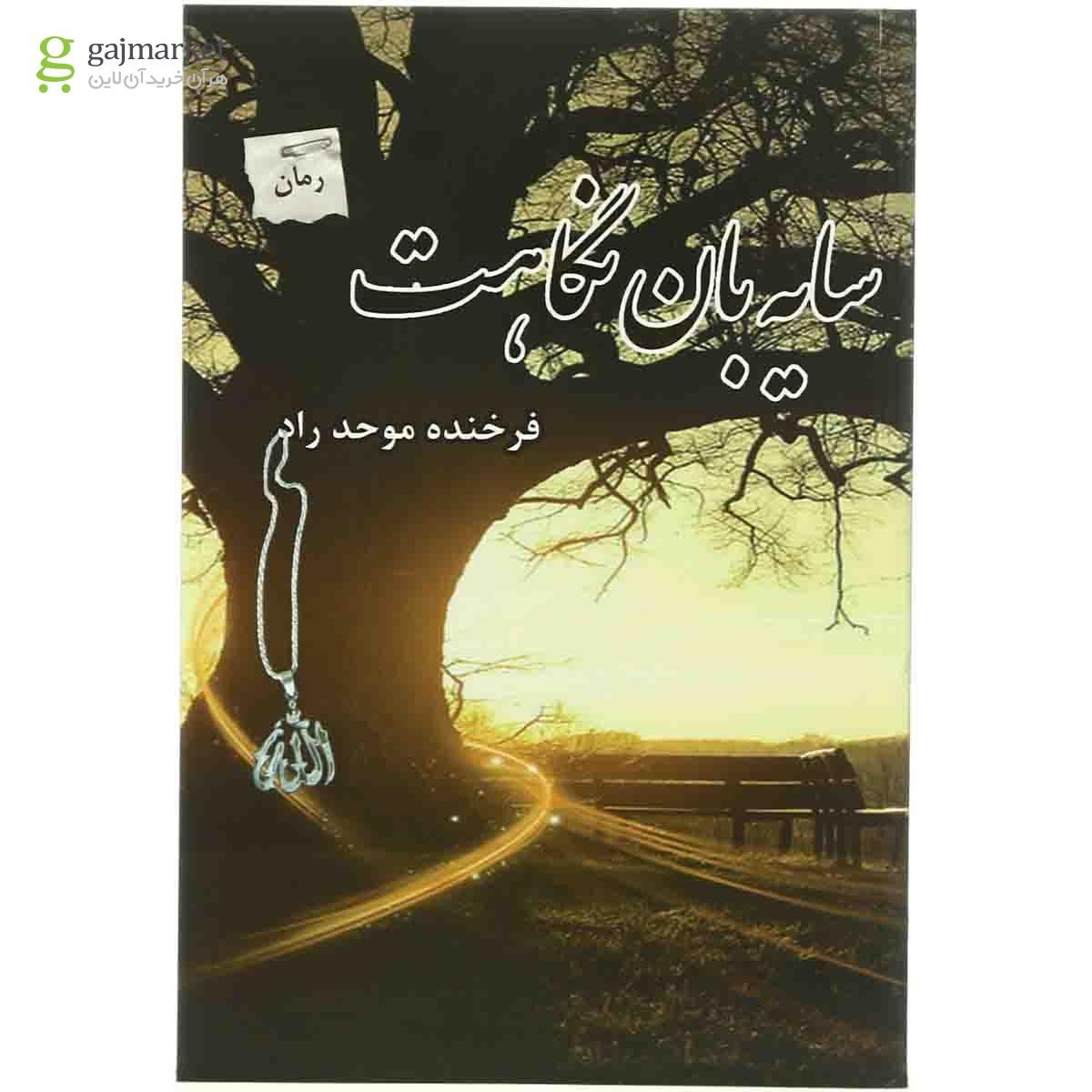 تصویر از کتاب سایه بان نگاهت
