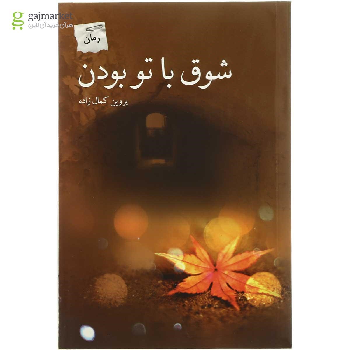 تصویر از کتاب شوق با تو بودن