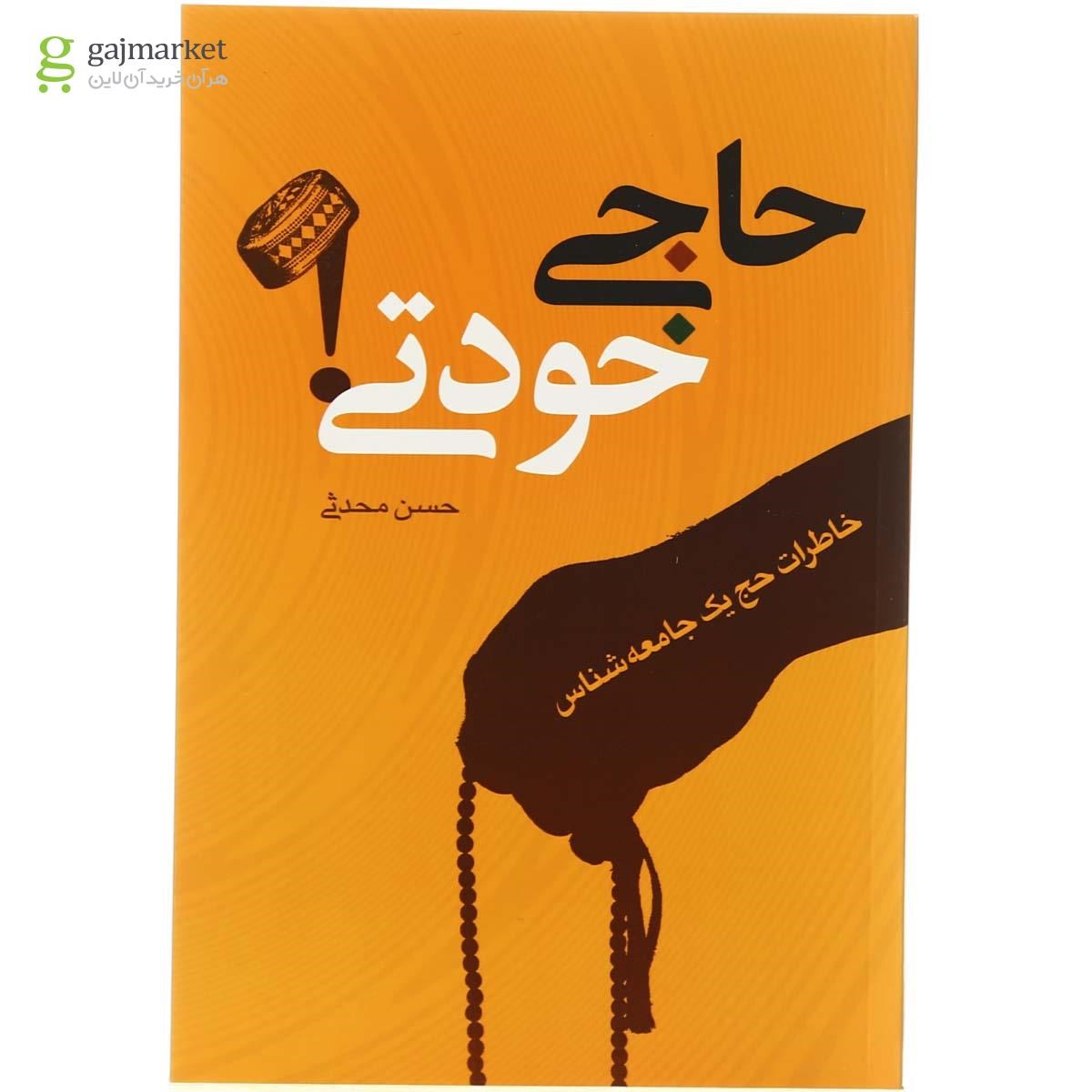 تصویر از کتاب حاجی خودتی