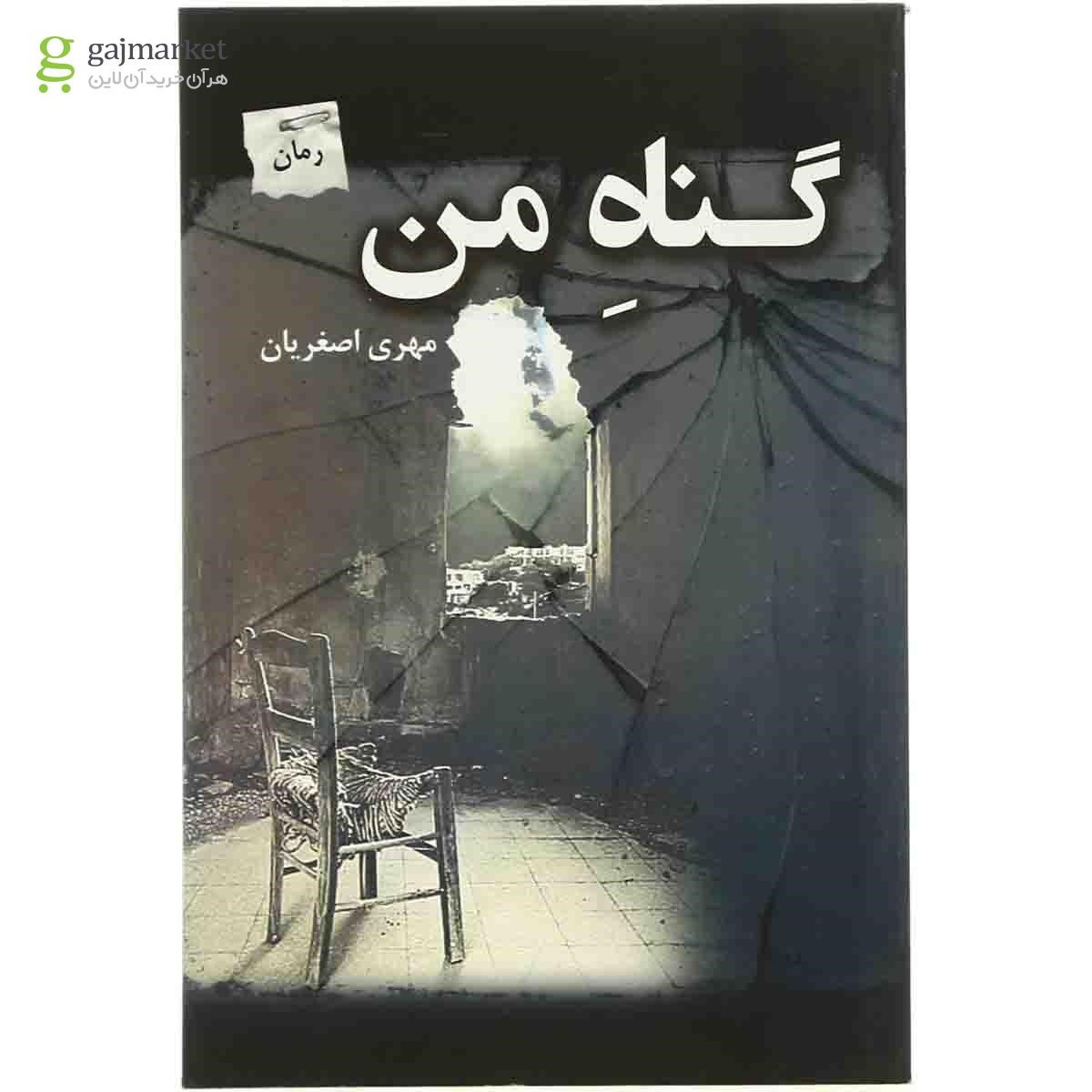 تصویر از کتاب گناه من