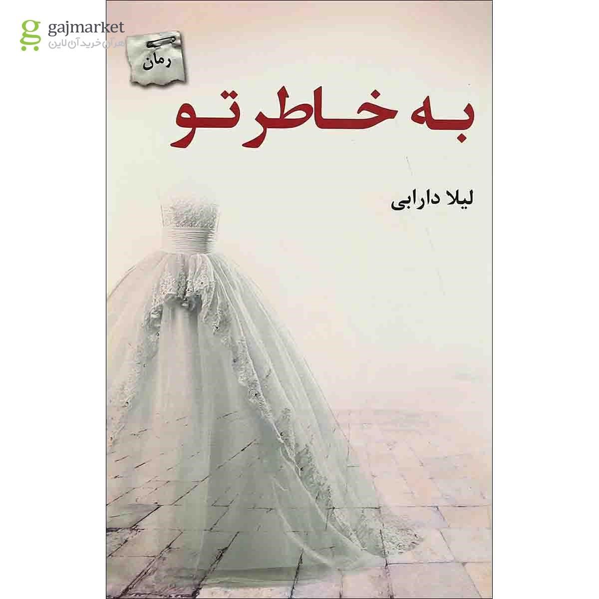تصویر از کتاب به خاطر تو