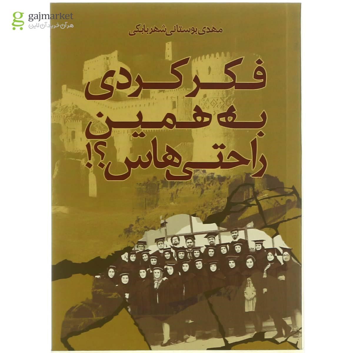 تصویر از کتاب فکر کردی به همین راحتی هاس