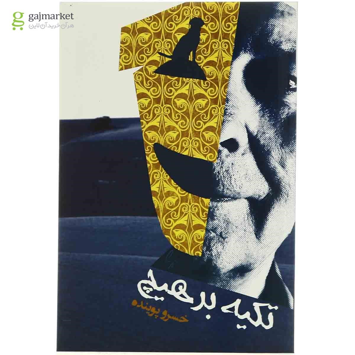 تصویر از کتاب تکیه بر هیچ