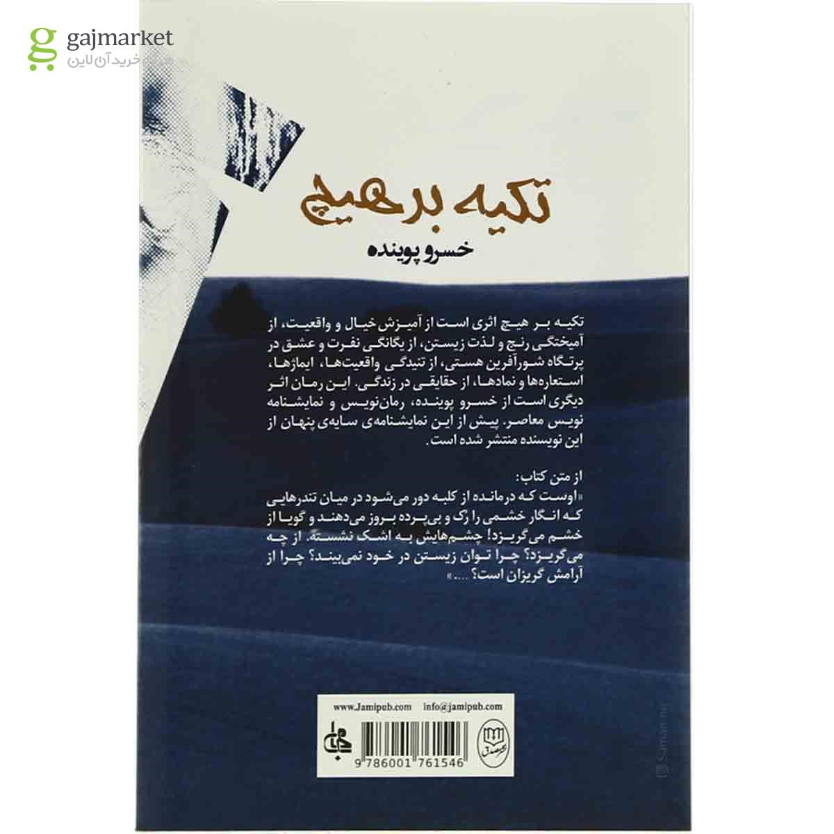 تصویر از کتاب تکیه بر هیچ