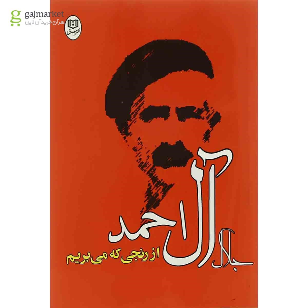 تصویر از کتاب از رنجی که می بریم