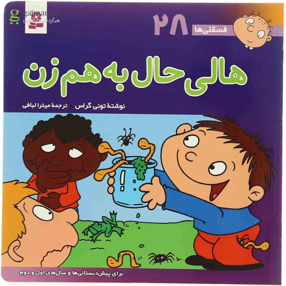 تصویر از کتاب هالی حال به هم زن مجموعه فسقلی ها - جلد 28