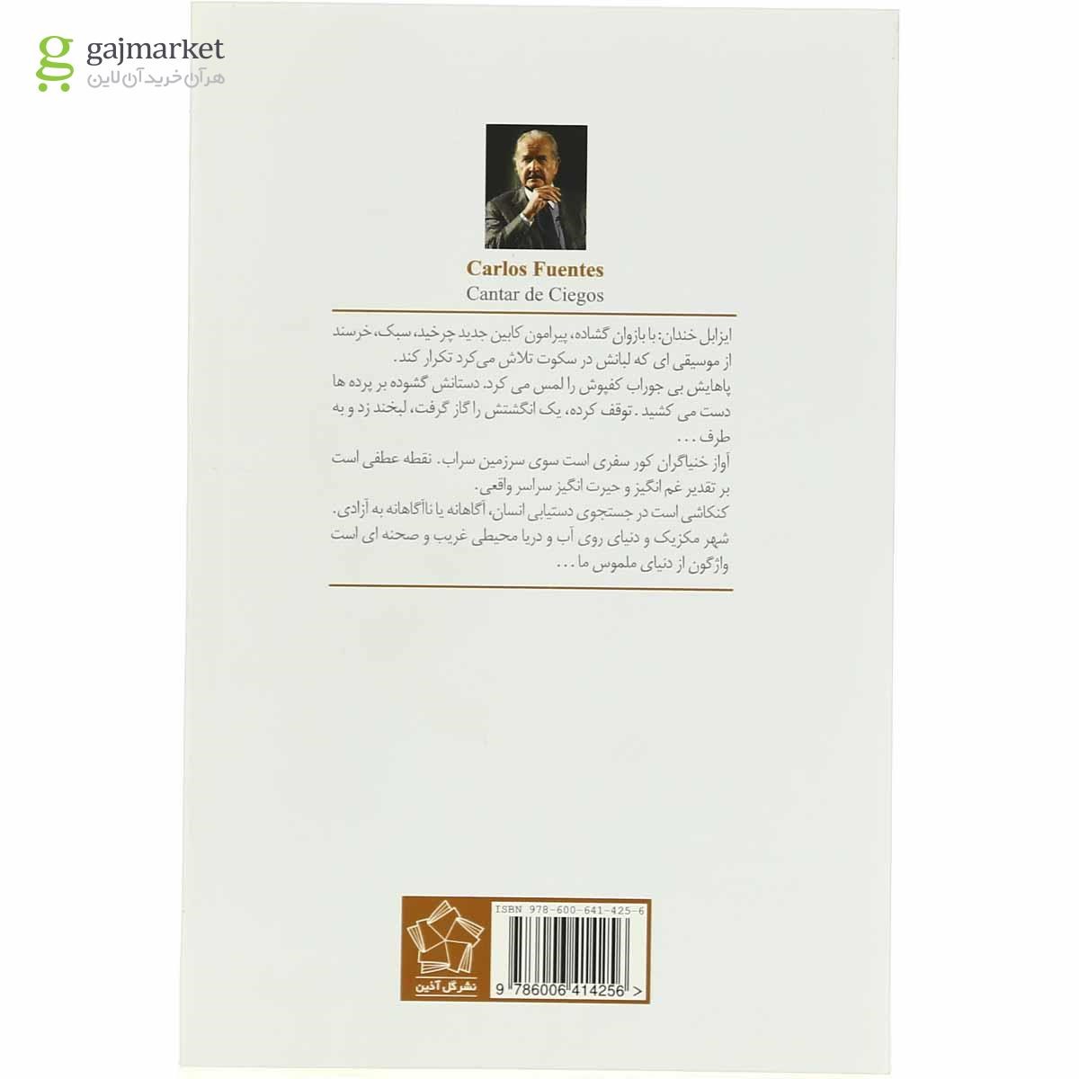 تصویر از کتاب آواز خنیاگران کور 