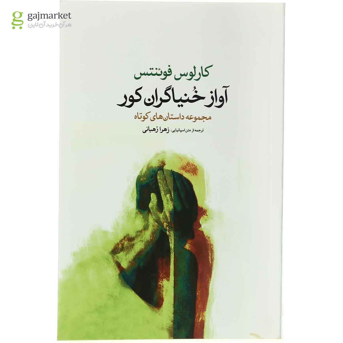 تصویر از کتاب آواز خنیاگران کور 