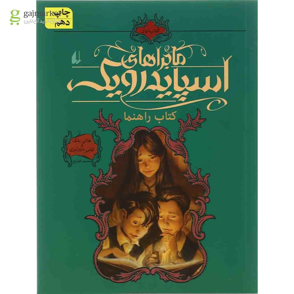 تصویر از کتاب راهنما مجموعه ماجراهای اسپایدرویک جلد 1