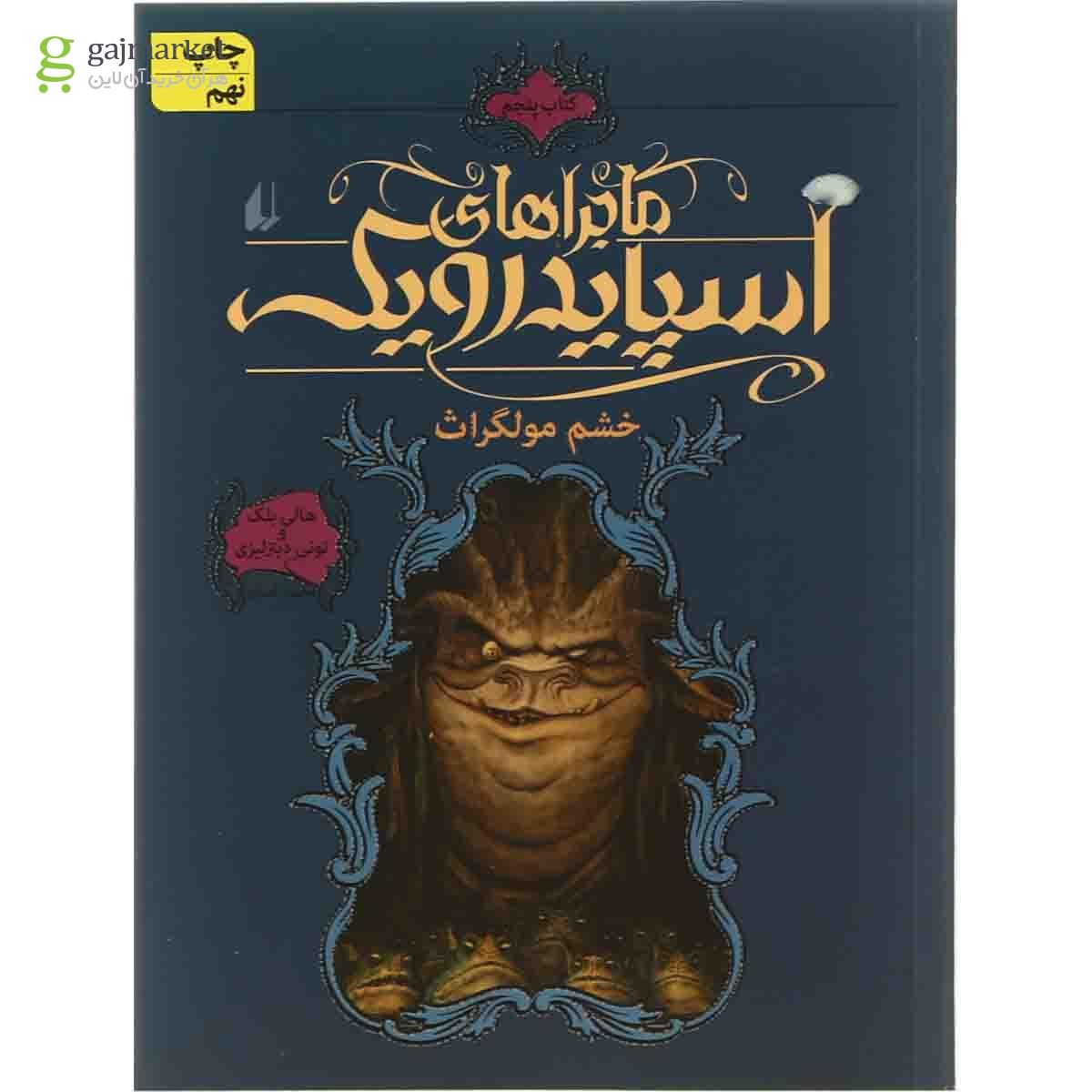 تصویر از کتاب خشم مولگراث مجموعه ماجراهای اسپایدرویک جلد 5