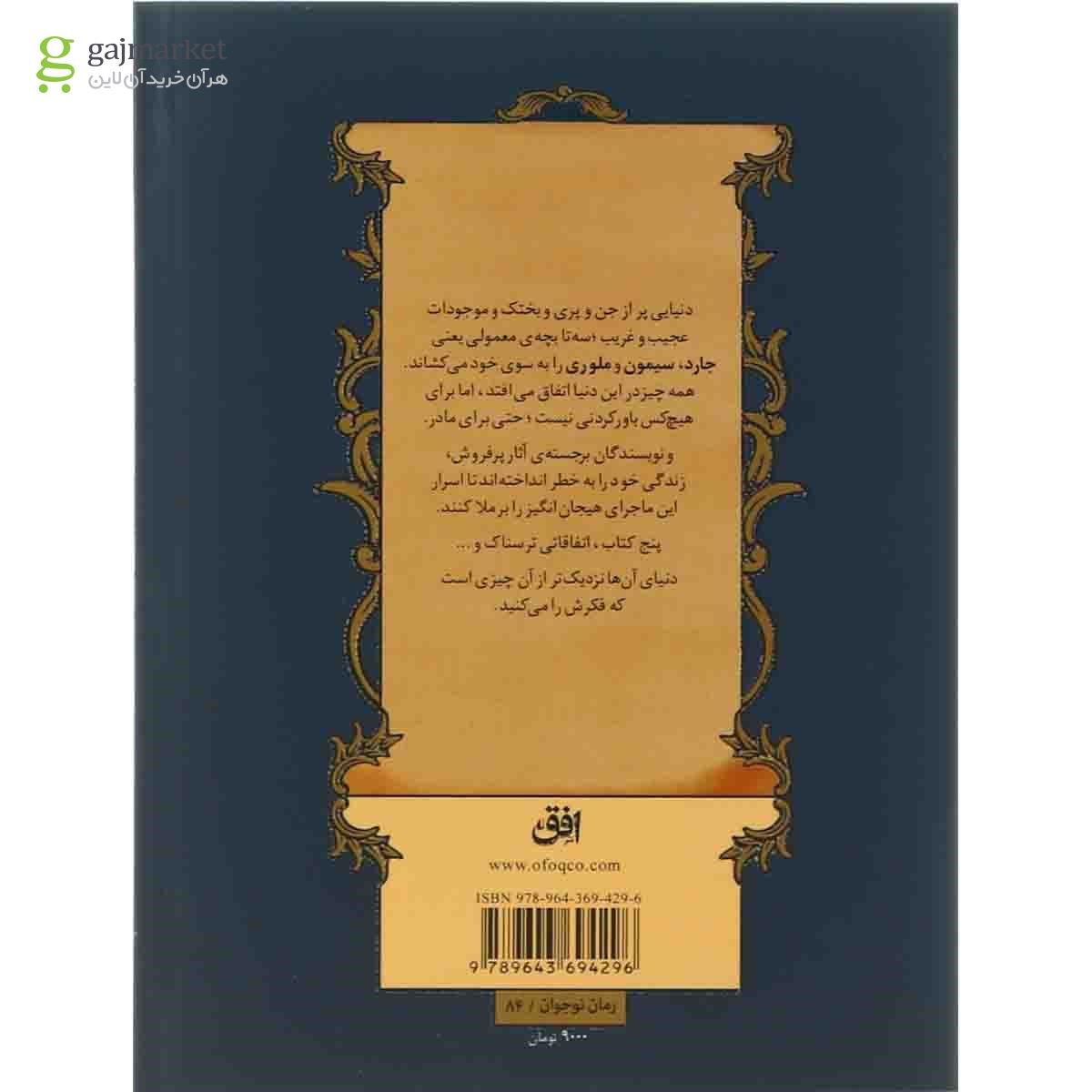 تصویر از کتاب خشم مولگراث مجموعه ماجراهای اسپایدرویک جلد 5