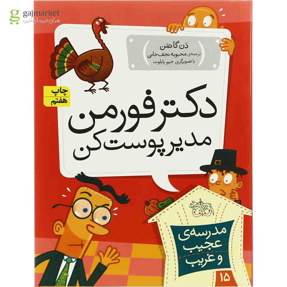 تصویر از کتاب دکتر فورمن مدیر پوست کن مجموعه مدرسه عجیب و غریب جلد 15