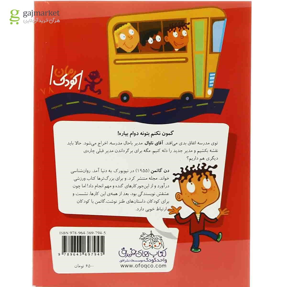 تصویر از کتاب دکتر فورمن مدیر پوست کن مجموعه مدرسه عجیب و غریب جلد 15
