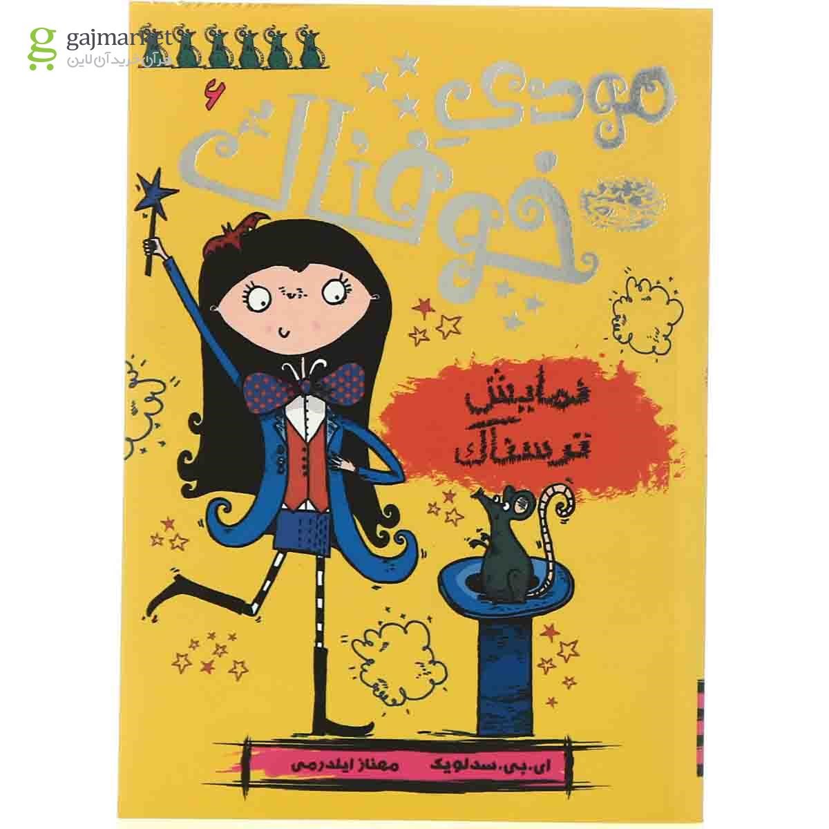 تصویر از کتاب نمایش ترسناک مجموعه مودی خوفناک جلد 6