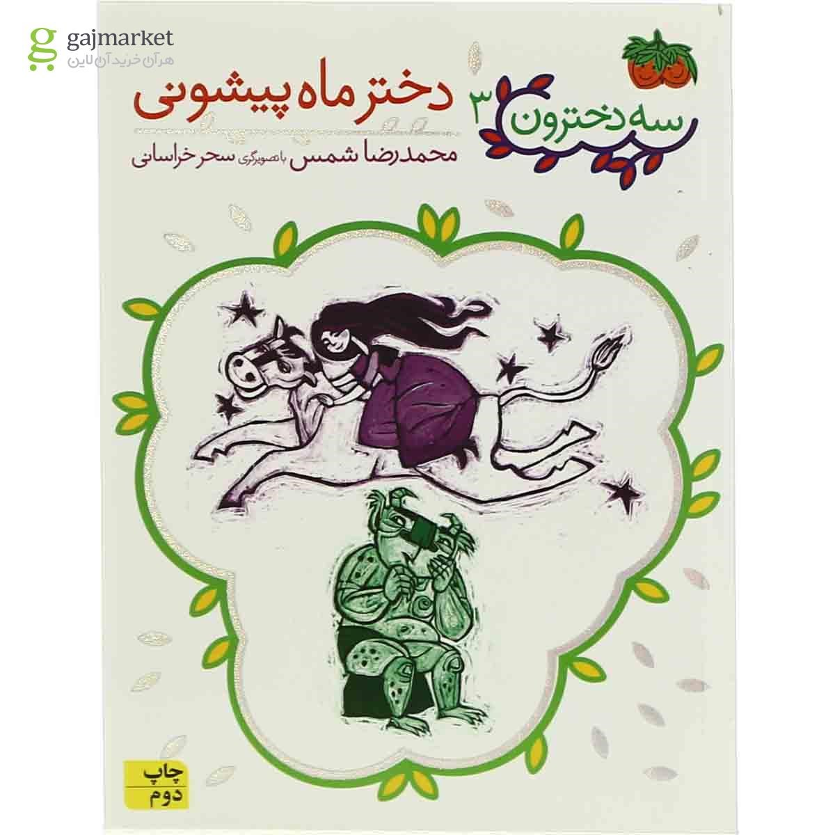 تصویر از کتاب دختر ماه پیشونی مجموعه 3 دخترون جلد 3