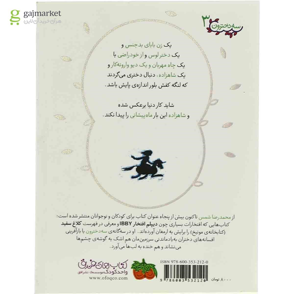 تصویر از کتاب دختر ماه پیشونی مجموعه 3 دخترون جلد 3