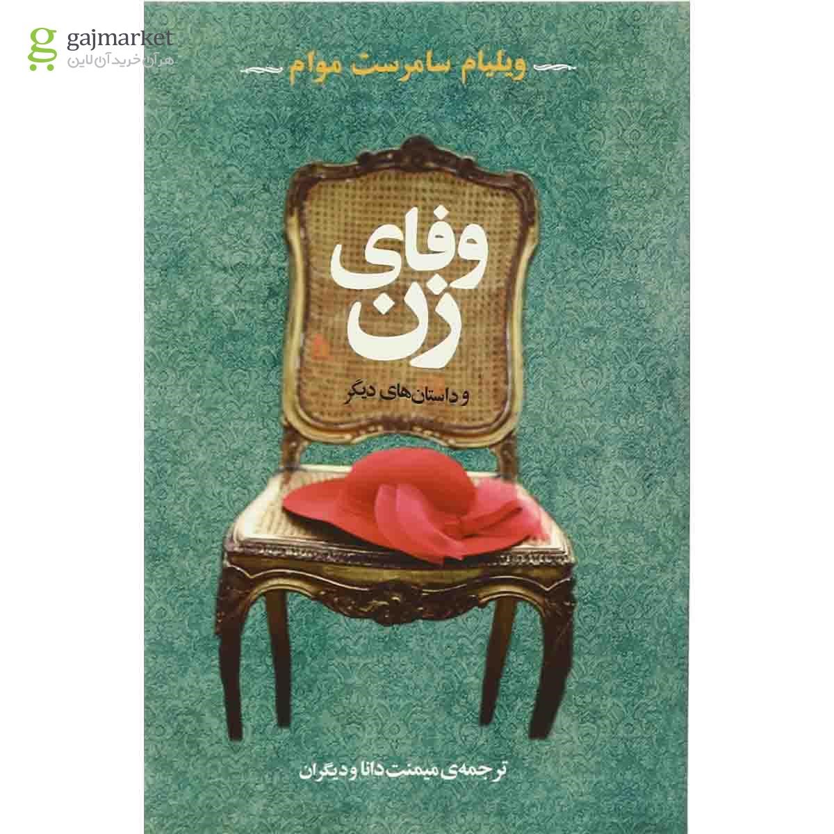 تصویر از کتاب وفاوی زن
