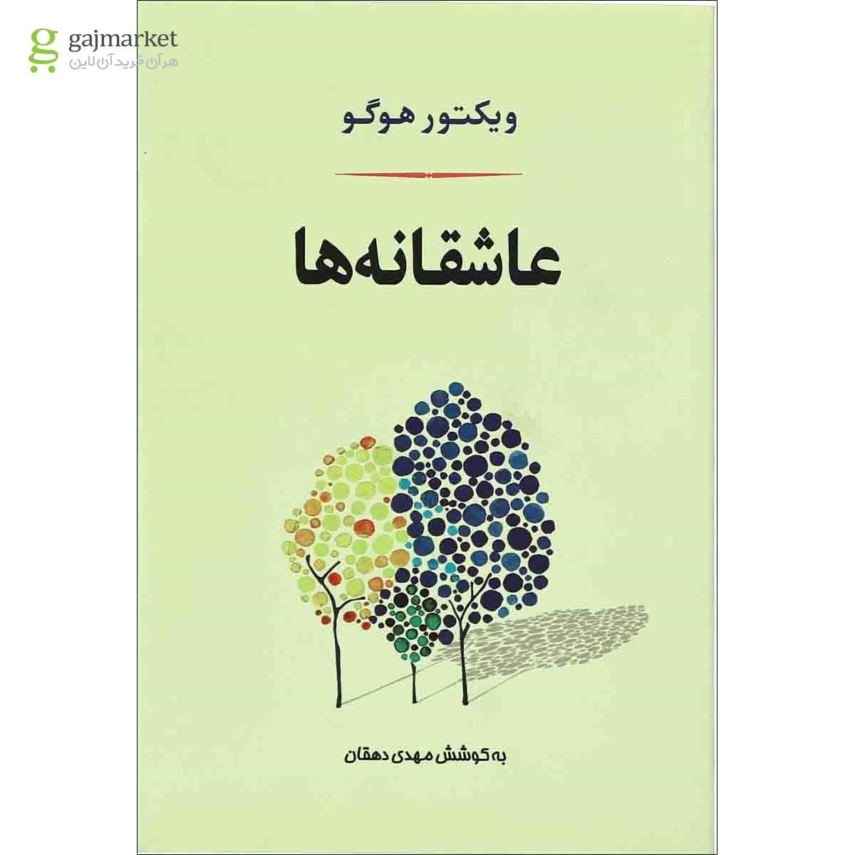 تصویر از کتاب عاشقانه ها