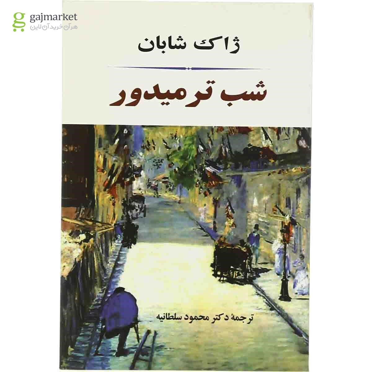 تصویر از کتاب شب ترمیدور