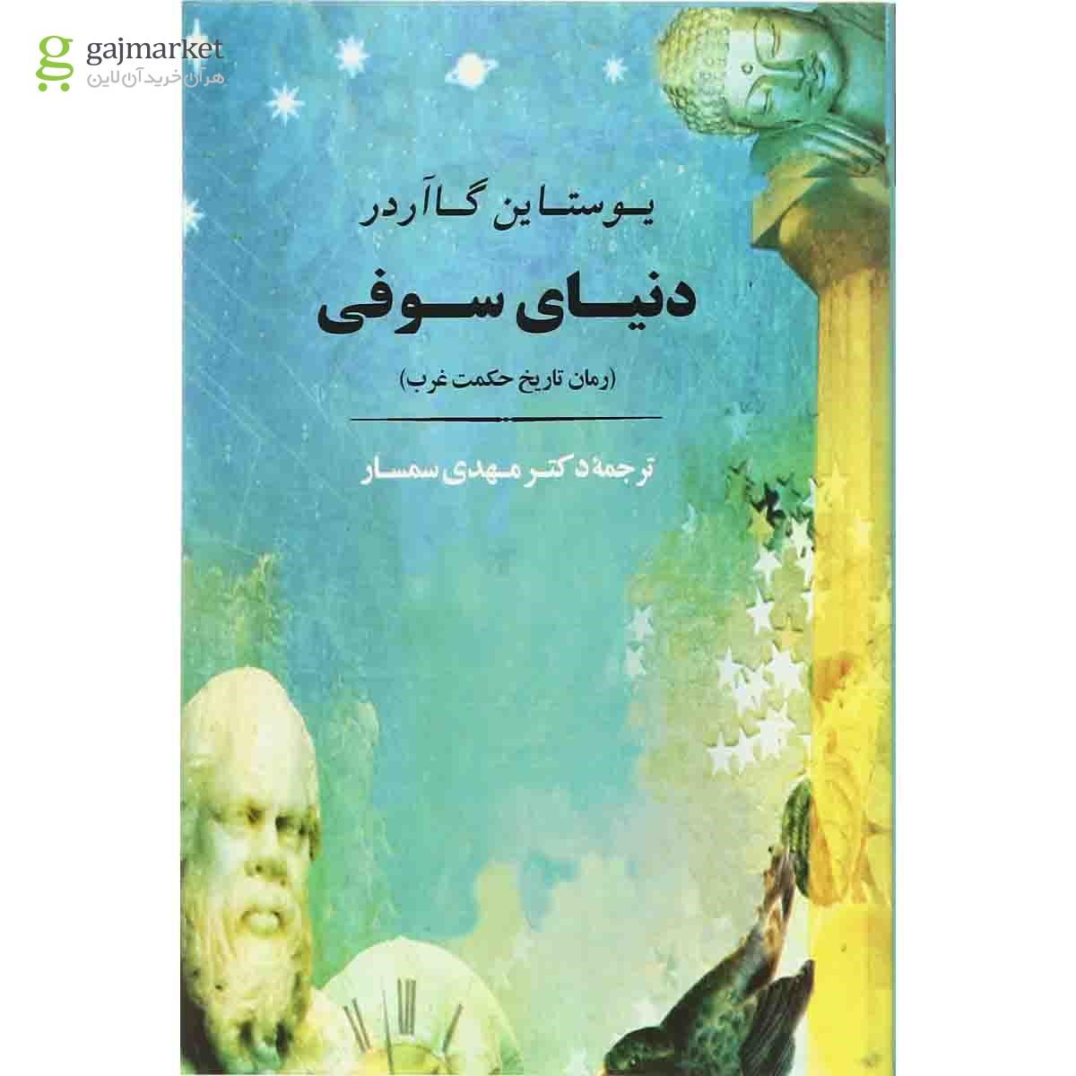 تصویر از کتاب دنیای سوفی