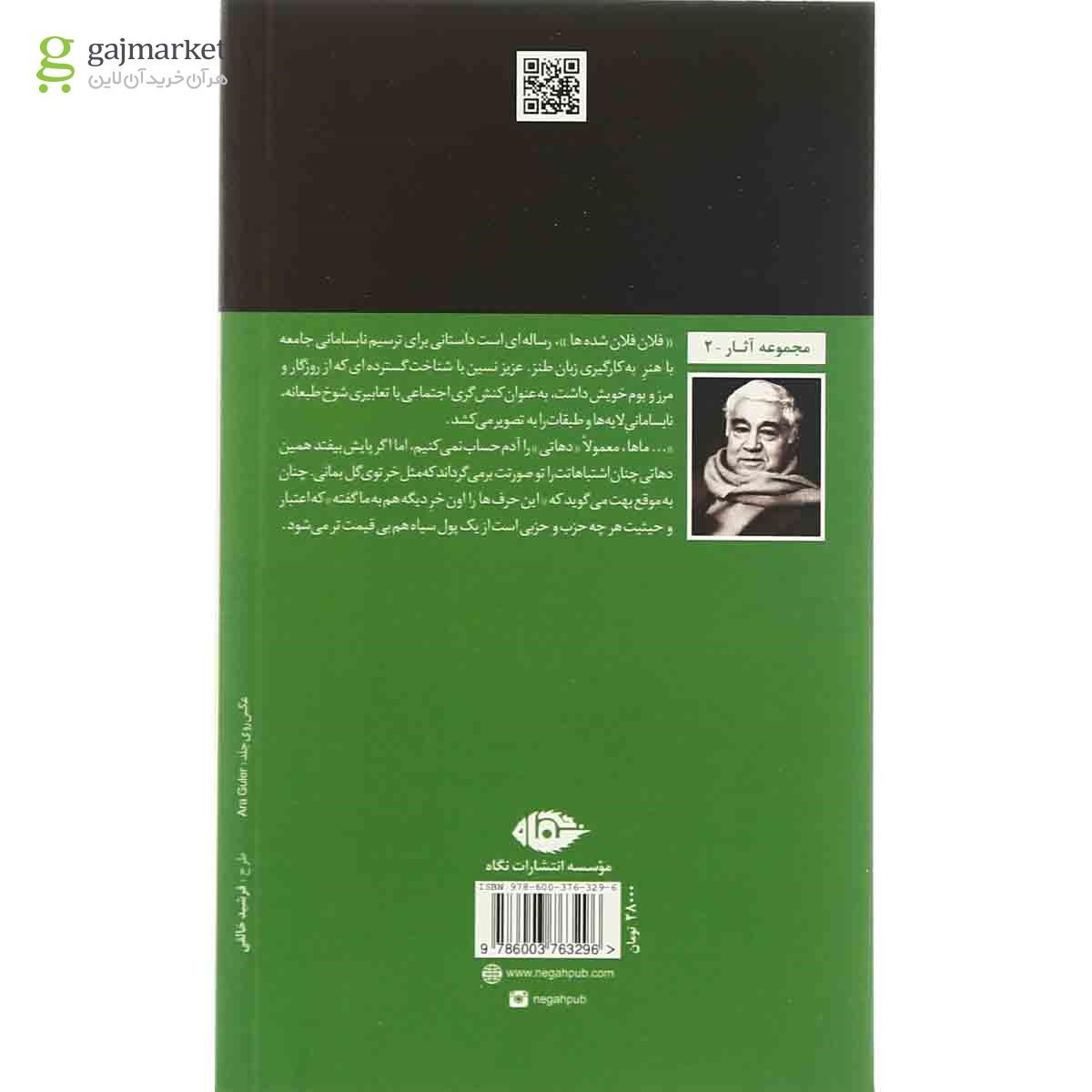 تصویر از کتاب فلان فلان شده ها