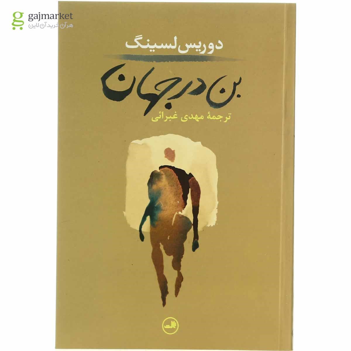 تصویر از کتاب بن در جهان