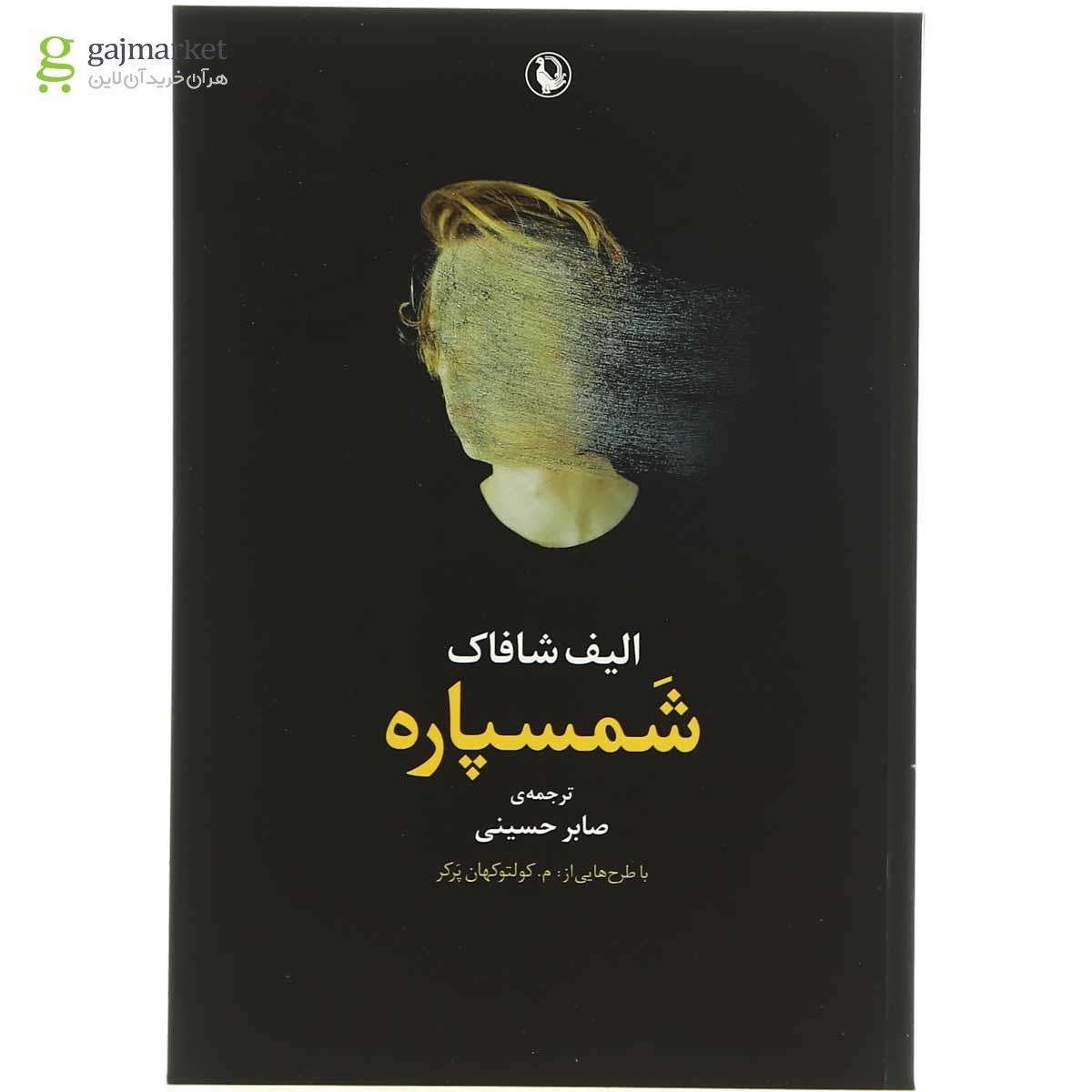 تصویر از کتاب شمسپاره