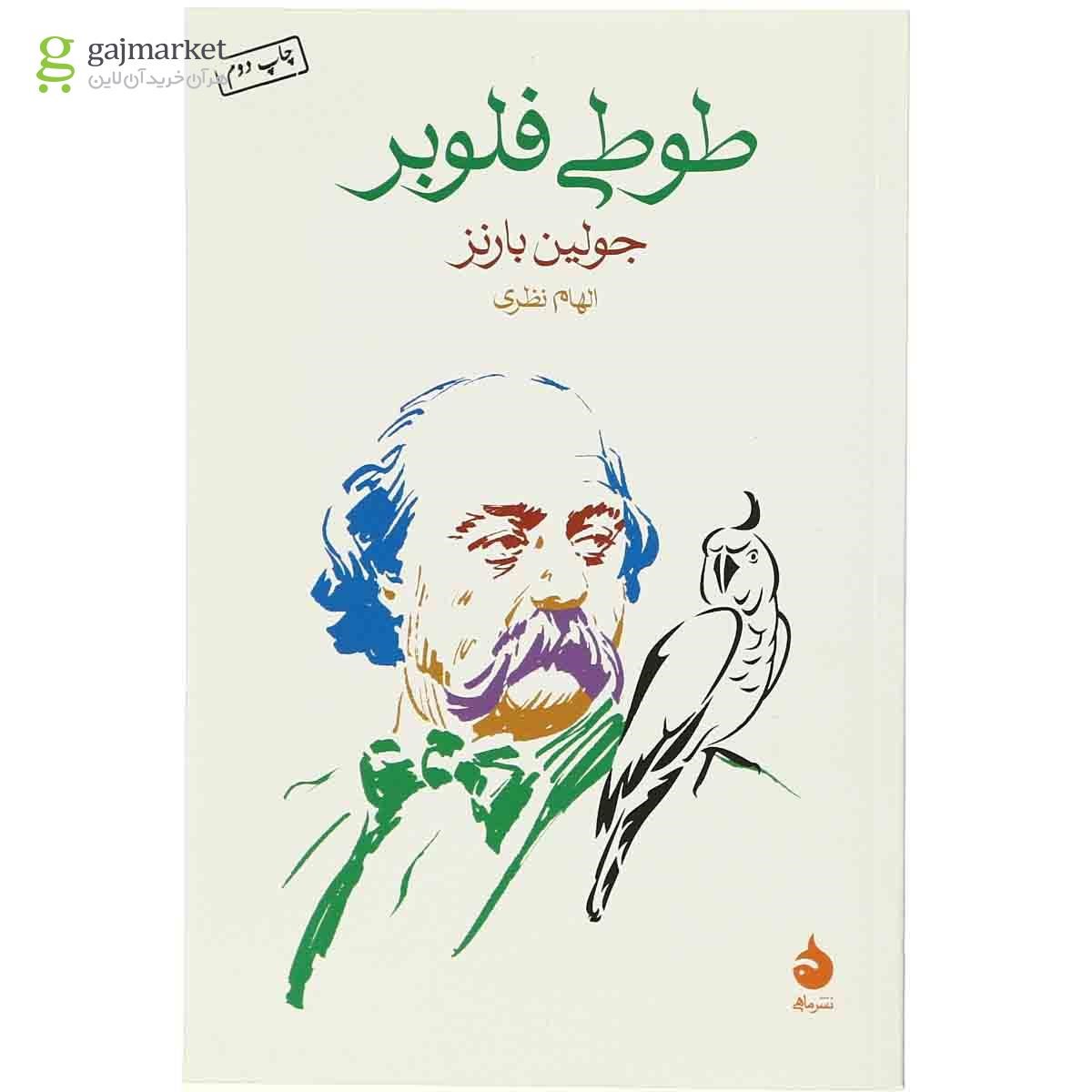 تصویر از کتاب طوطی فلوبر
