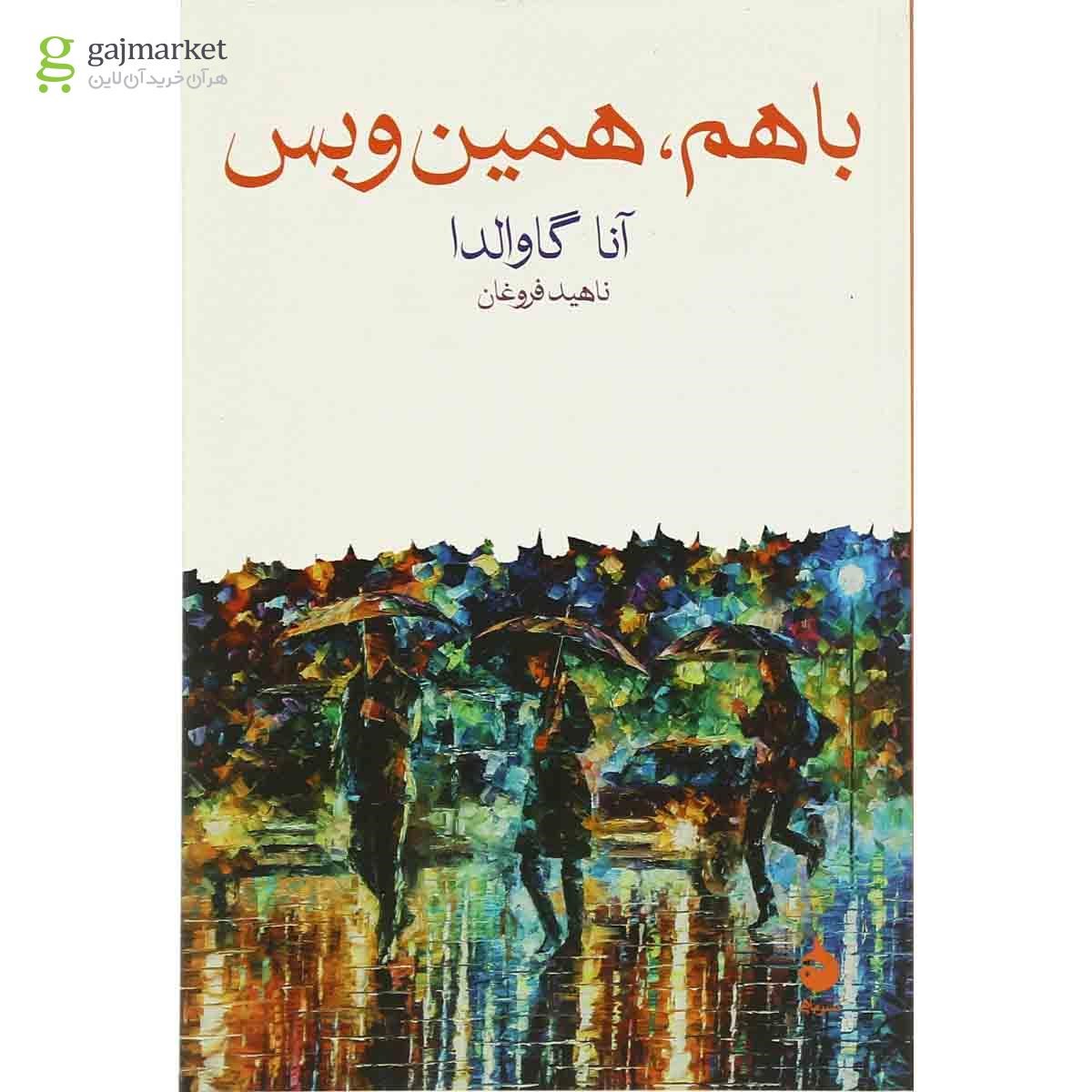 تصویر از کتاب با هم همین و بس