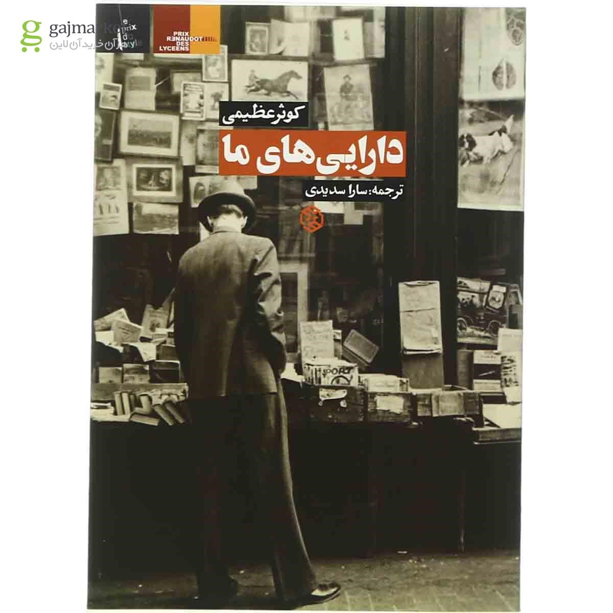 تصویر از کتاب دارایی های ما