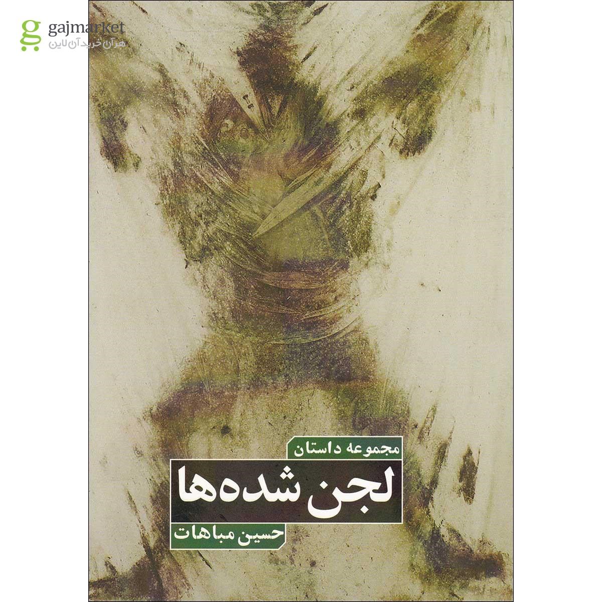 تصویر از کتاب لجن شده ها