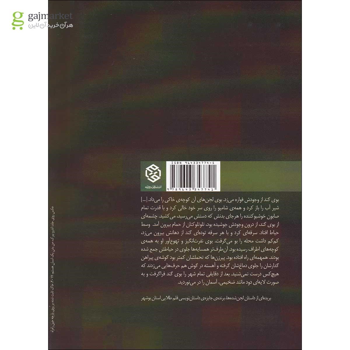 تصویر از کتاب لجن شده ها