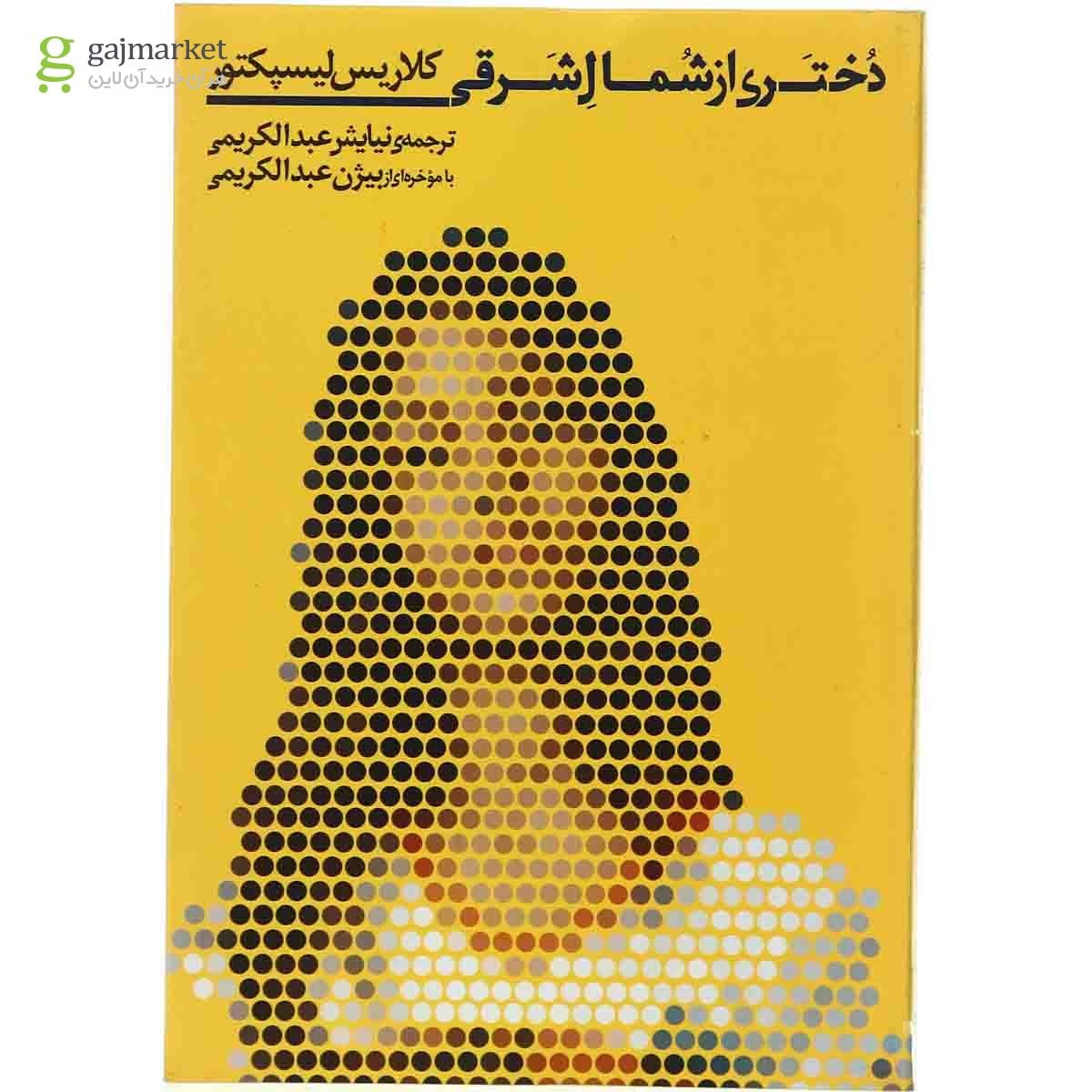 تصویر از کتاب دختری از شمال شرقی