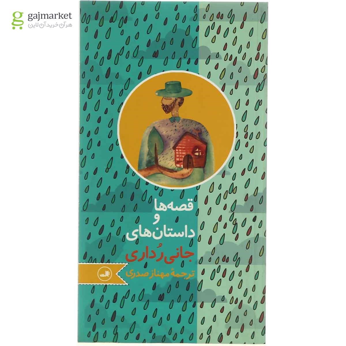 تصویر از کتاب قصه ها و داستان های جانی رداری